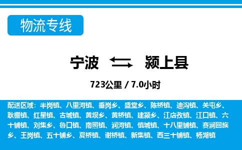 宁波到颍上县物流专线-宁波至颍上县货运公司