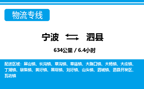 宁波到泗县物流专线-宁波至泗县货运公司