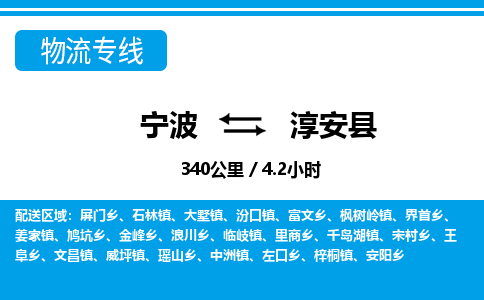 宁波到淳安县物流专线-宁波至淳安县货运公司