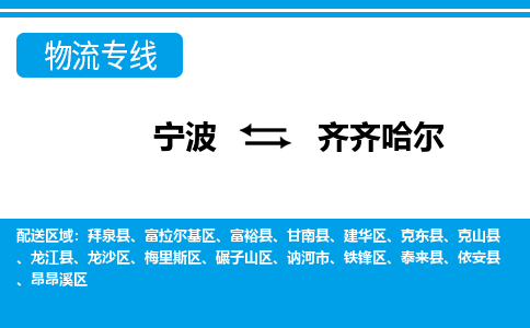 宁波到齐齐哈尔物流专线-宁波至齐齐哈尔货运公司