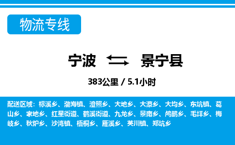 宁波到景宁县物流专线-宁波至景宁县货运公司