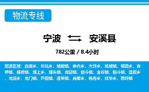 宁波到安溪县物流专线-宁波至安溪县货运公司