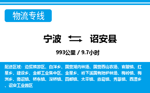 宁波到诏安县物流专线-宁波至诏安县货运公司