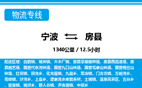 宁波到房县物流专线-宁波至房县货运公司