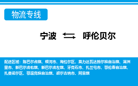 宁波到呼伦贝尔物流专线-宁波至呼伦贝尔货运公司