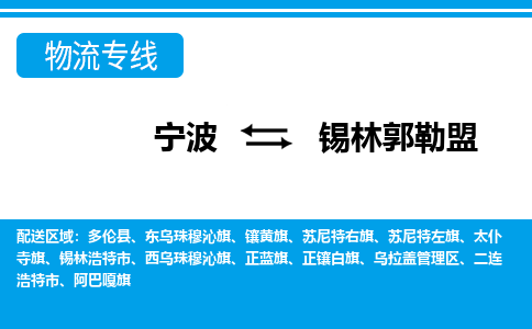 宁波到锡林郭勒盟物流专线-宁波至锡林郭勒盟货运公司