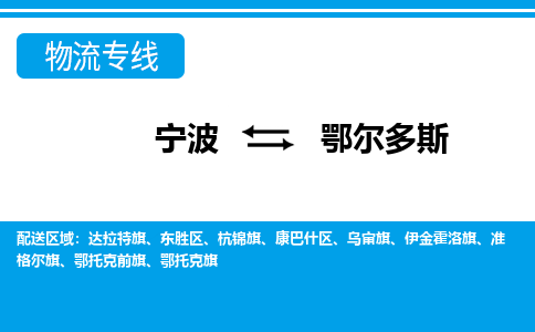 宁波到鄂尔多斯物流专线-宁波至鄂尔多斯货运公司