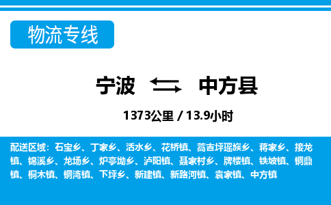 宁波到中方县物流专线-宁波至中方县货运公司