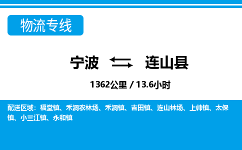 宁波到连山县物流专线-宁波至连山县货运公司