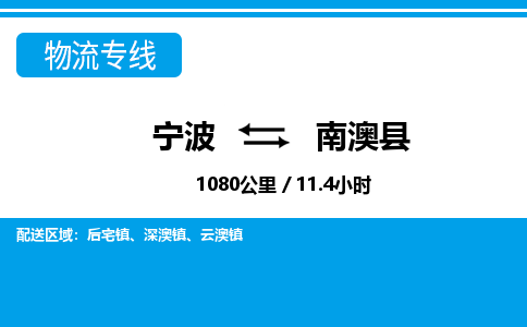 宁波到南澳县物流专线-宁波至南澳县货运公司