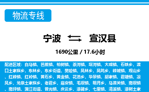 宁波到宣汉县物流专线-宁波至宣汉县货运公司