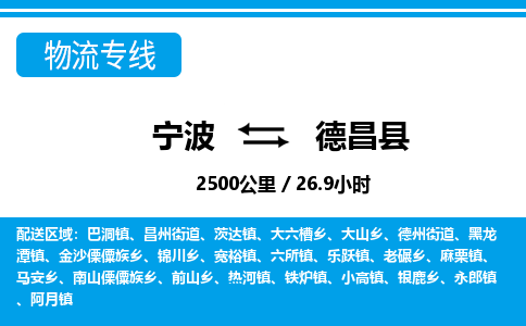 宁波到德昌县物流专线-宁波至德昌县货运公司