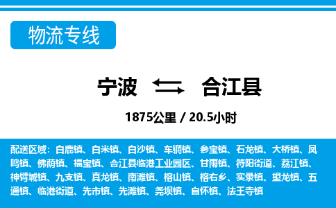 宁波到合江县物流专线-宁波至合江县货运公司