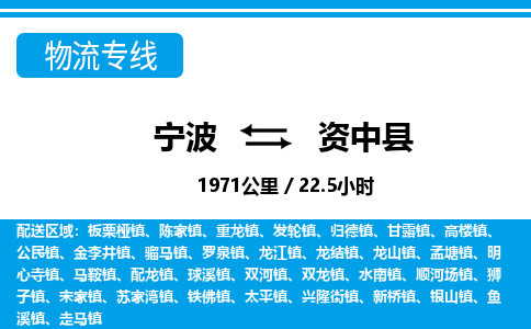 宁波到资中县物流专线-宁波至资中县货运公司