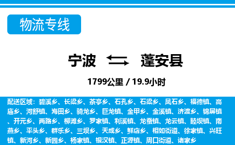 宁波到蓬安县物流专线-宁波至蓬安县货运公司