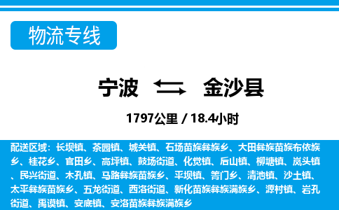 宁波到金沙县物流专线-宁波至金沙县货运公司