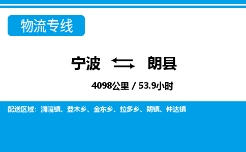 宁波到朗县物流专线-宁波至朗县货运公司