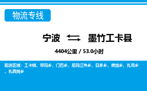 宁波到墨竹工卡县物流专线-宁波至墨竹工卡县货运公司