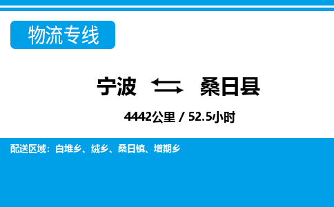 宁波到桑日县物流专线-宁波至桑日县货运公司