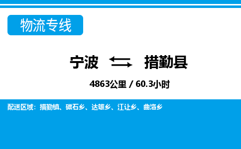 宁波到措勤县物流专线-宁波至措勤县货运公司