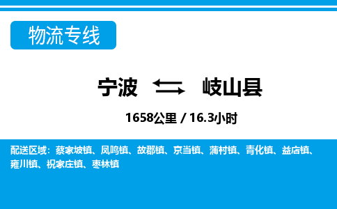 宁波到岐山县物流专线-宁波至岐山县货运公司