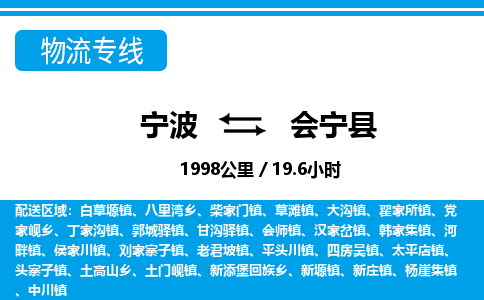 宁波到会宁县物流专线-宁波至会宁县货运公司