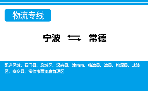 宁波到常德物流专线-宁波至常德货运公司