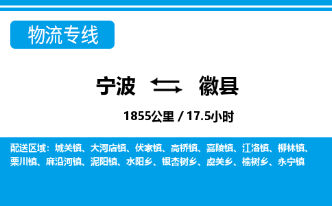 宁波到徽县物流专线-宁波至徽县货运公司