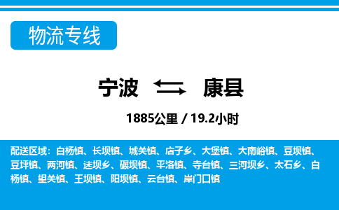 宁波到康县物流专线-宁波至康县货运公司