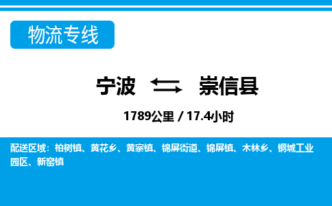 宁波到崇信县物流专线-宁波至崇信县货运公司