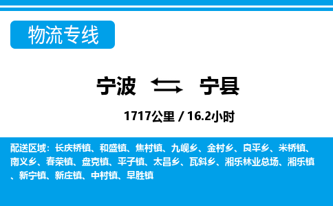 宁波到宁县物流专线-宁波至宁县货运公司