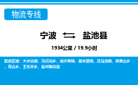 宁波到盐池县物流专线-宁波至盐池县货运公司