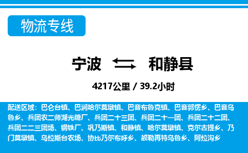 宁波到和静县物流专线-宁波至和静县货运公司