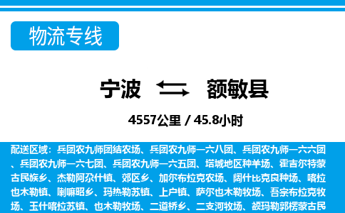 宁波到额敏县物流专线-宁波至额敏县货运公司