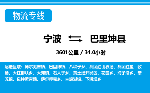 宁波到巴里坤县物流专线-宁波至巴里坤县货运公司