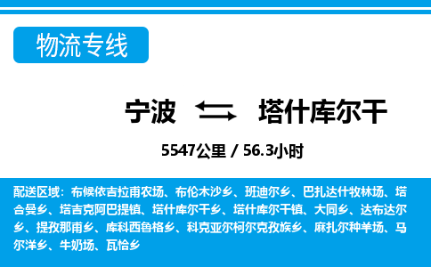 宁波到塔什库尔干物流专线-宁波至塔什库尔干货运公司