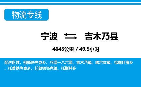 宁波到吉木乃县物流专线-宁波至吉木乃县货运公司