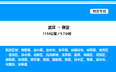 武汉到保定物流专线-武汉至保定货运公司