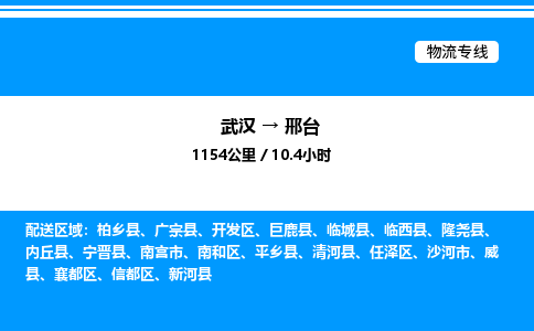 武汉到邢台物流专线-武汉至邢台货运公司