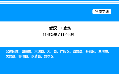 武汉到廊坊物流专线-武汉至廊坊货运公司