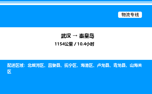 武汉到秦皇岛物流专线-武汉至秦皇岛货运公司