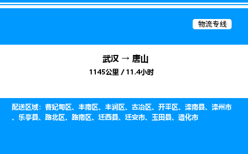 武汉到唐山物流专线-武汉至唐山货运公司