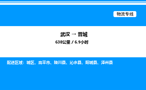 武汉到晋城物流专线-武汉至晋城货运公司