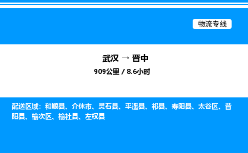 武汉到晋中物流专线-武汉至晋中货运公司