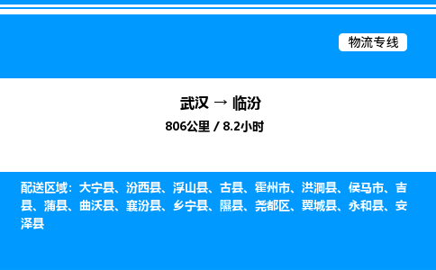 武汉到临汾物流专线-武汉至临汾货运公司