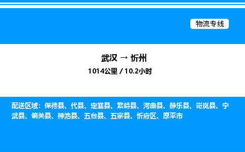 武汉到忻州物流专线-武汉至忻州货运公司