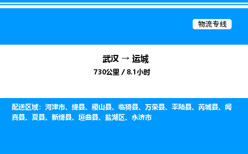 武汉到运城物流专线-武汉至运城货运公司