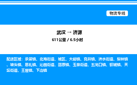 武汉到济源物流专线-武汉至济源货运公司