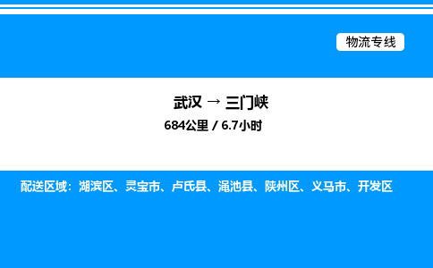 武汉到三门峡物流专线-武汉至三门峡货运公司