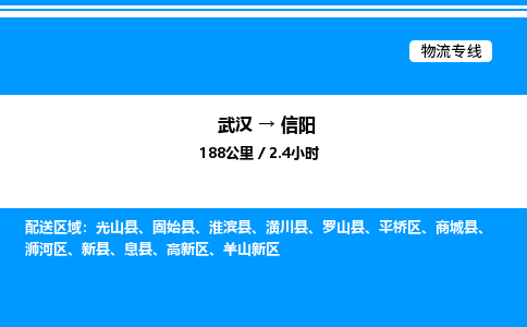 武汉到信阳物流专线-武汉至信阳货运公司